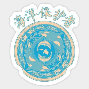 Ocean Guardian Chinese Hanzi Sticker